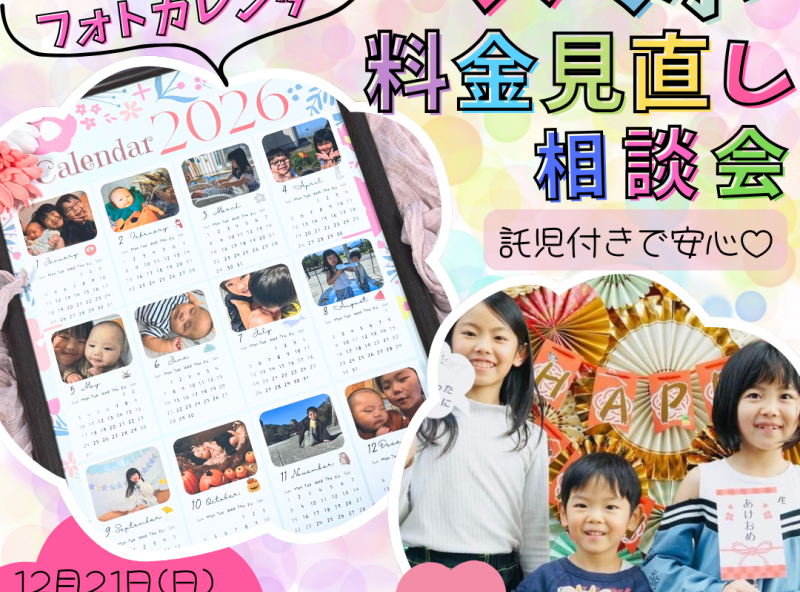 スマホの料金を見直してみませんか？｜託児付きで安心＆特製フォトカレンダープレゼント♡