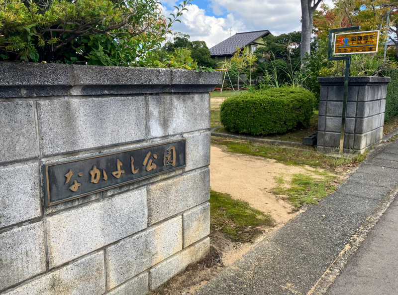 なかよし公園