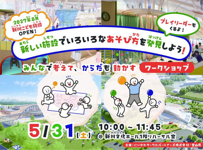 いろんな遊び方を発見！みんなで考えて、体も動かすワークショップイベント★【新川こども施設整備・運営事業】