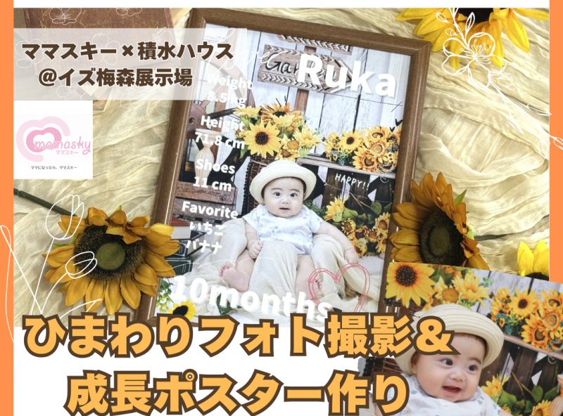 参加無料！積水ハウス『イズ梅森展示場』で世界に1つだけの成長フォトポスターを作ろう！