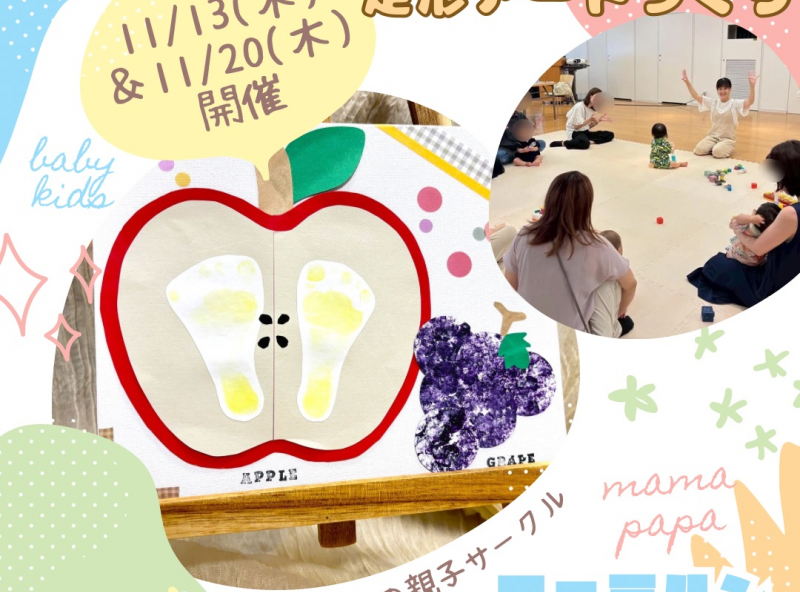 0.1.2歳児の親子サークル『ファミルン -Familun-』｜11月は秋のアートに挑戦しよう！