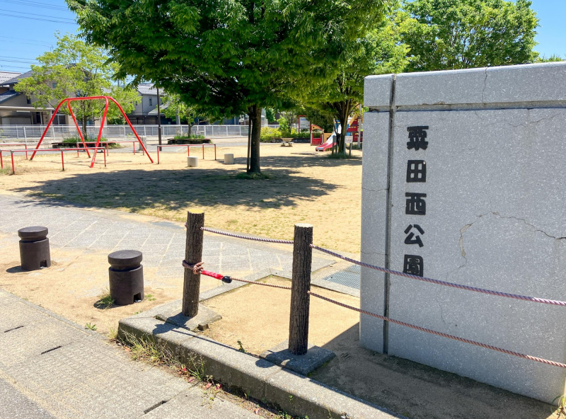 粟田西公園