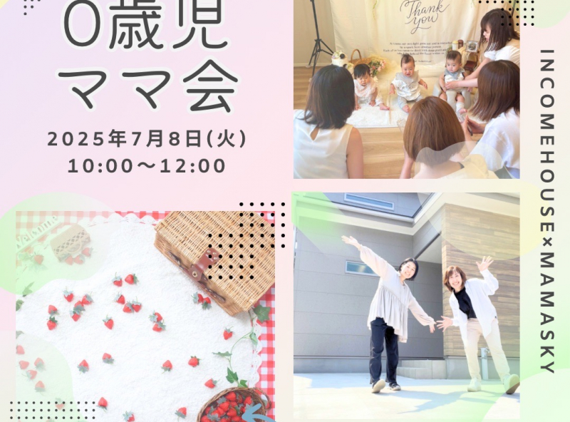 ママスキーコラボハウスにて【0歳児ママ会】開催決定！セルフ撮影会もあるよ♡