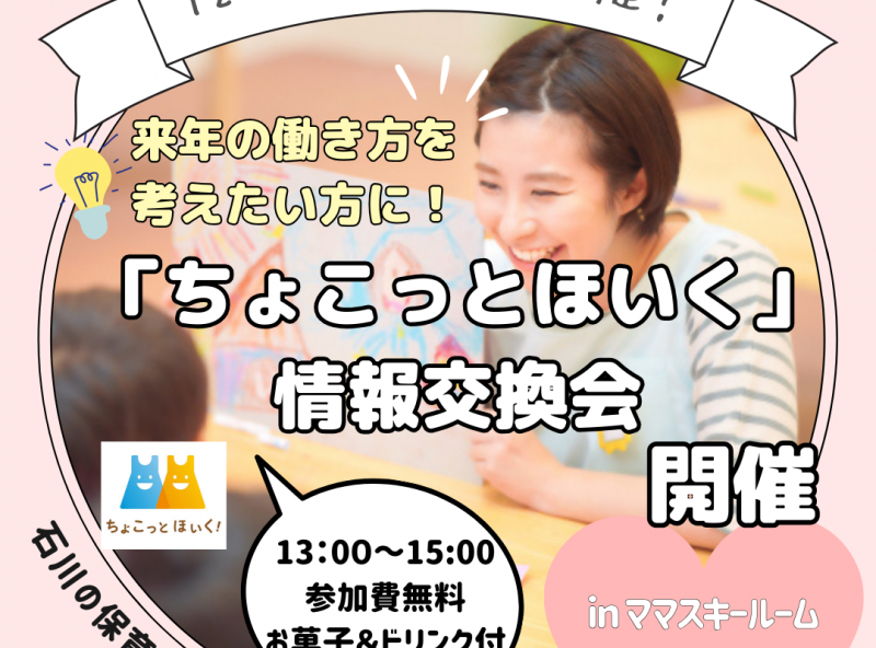 2026年は新しい働き方にチャレンジしたい♡そんな方に！「ちょこっとほいく情報交換会！