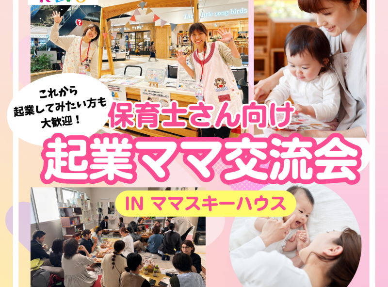 保育士の資格を活かして起業している！起業してみたい♡起業ママ交流会開催｜ほいくREVO主催