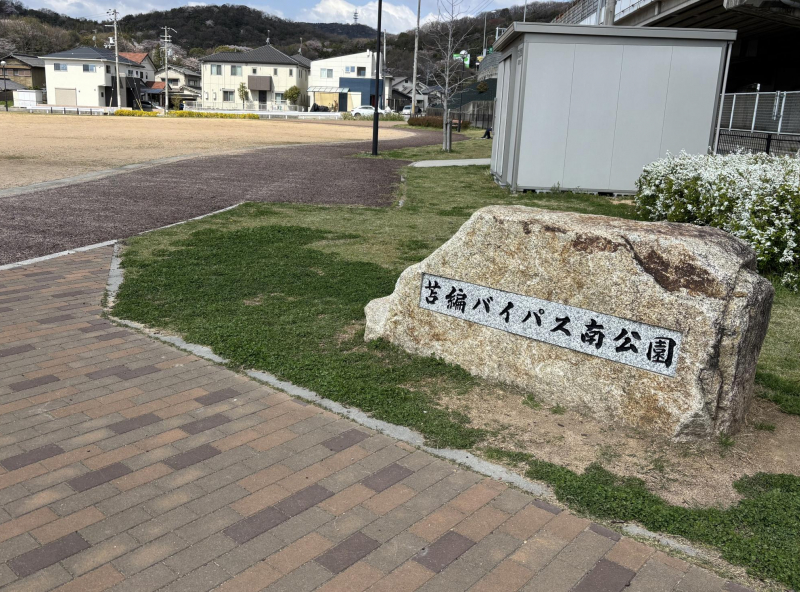 苫編バイパス南公園