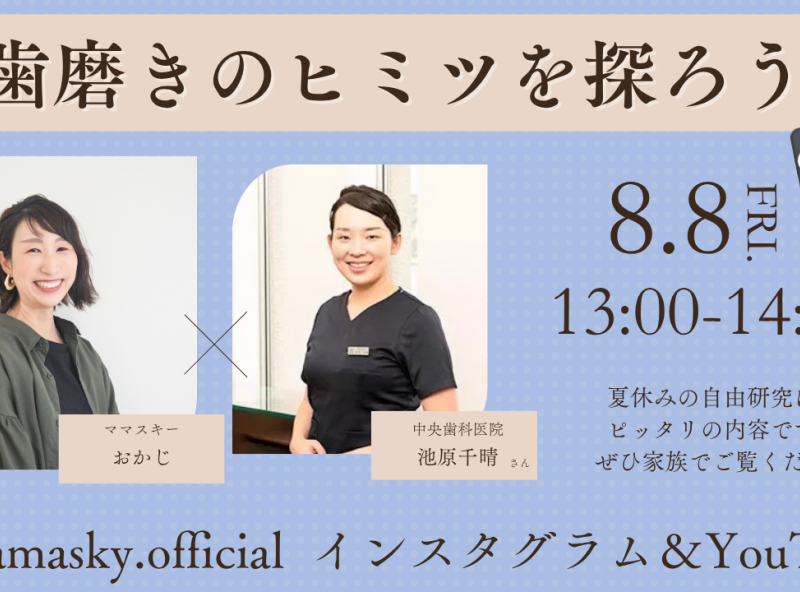 小学生の夏休み自由研究を1日で終わらせる★「歯磨き」のヒミツを探ろう！