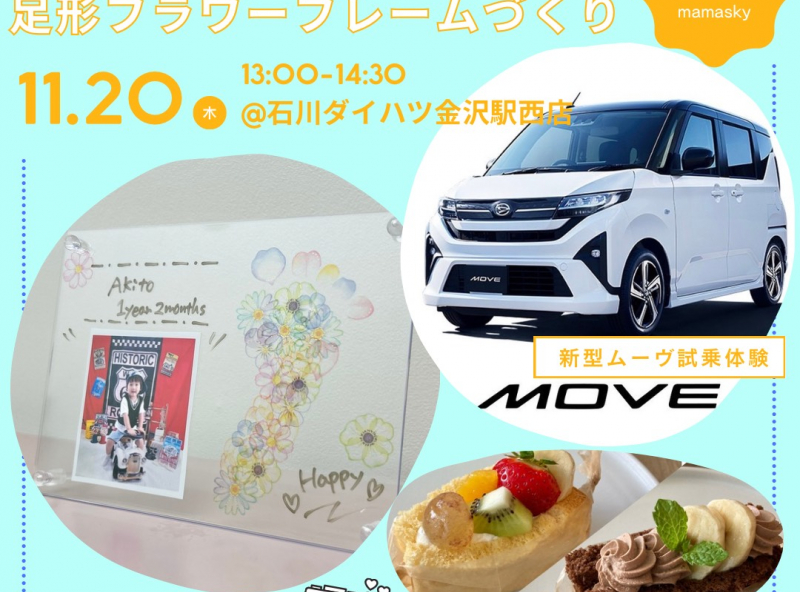 美味しいスイーツ付き♡【新型MOVE】試乗体験会&写真入り足形フラワーフレームづくり
