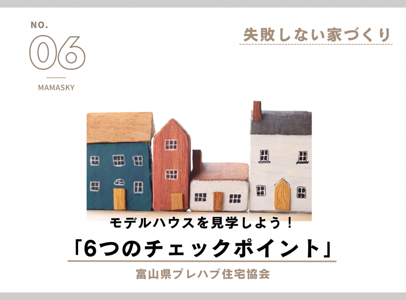 【失敗しない家づくり】モデルハウスを見学する際の6つのチェックポイント｜富山県プレハブ住宅協会