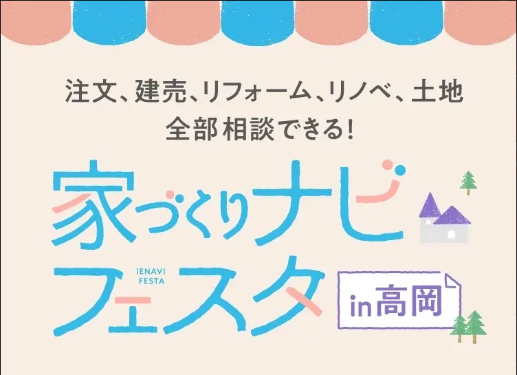 親子ワークショップあり！住宅会社の違いを比較検討できる住宅イベントが今年も高岡で開催★