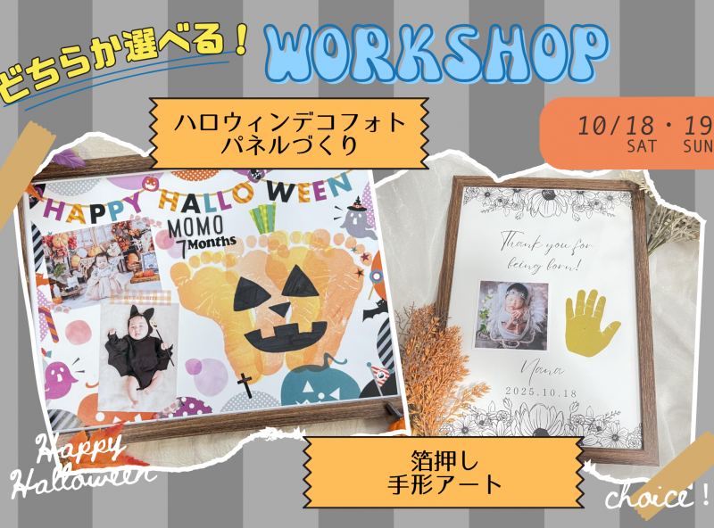 【選べるWS】SNSで話題！『箔押し手形アート』or『ハロウィンデコフォトパネル』を作ろう！｜インカムハウス×ママスキーコラボハウス　理想の家プロジェクト