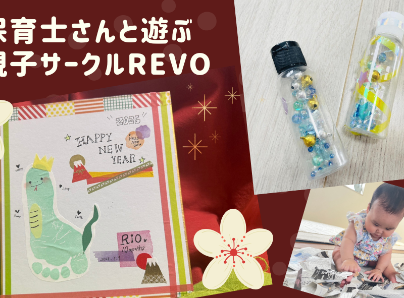 保育士さんと一緒に遊ぶ親子サークル「REVO」★季節の工作やおもちゃ作りを毎月開催♪