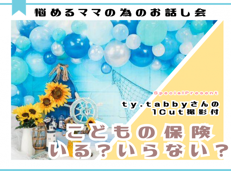 【満足度◎の人気企画！】こどもの保険いる？いらない？座談会にty.tabbyさんがやってくる♡
