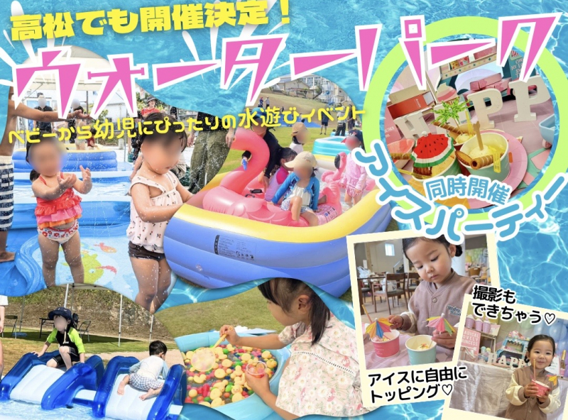 ママスキーの大人気水遊び企画【ウォーターパーク】が高松で開催！