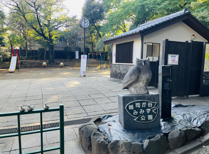 雑司が谷みみずく公園
