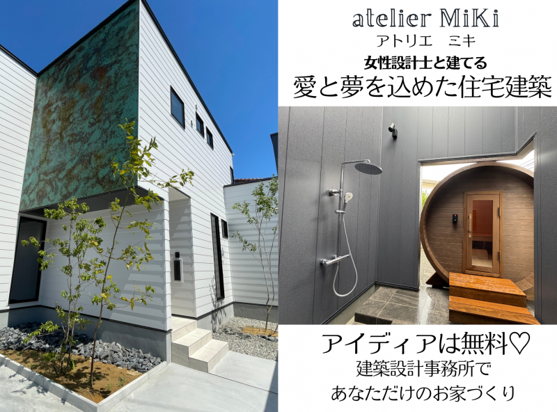 デザインも性能も妥協しない！女性設計士と作るあなただけの家｜富山 注文住宅 アトリエミキ