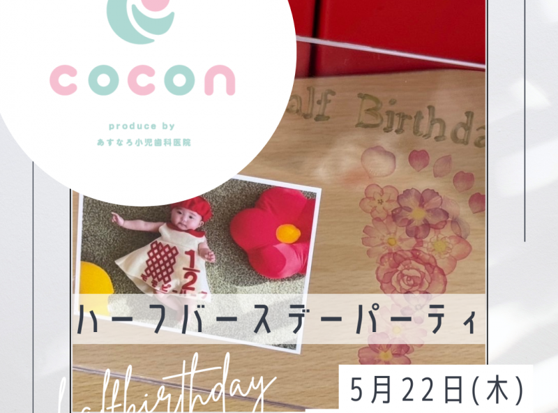 ハーフバースデーをお祝いしよう♪｜あすなろ小児歯科 子育てサロンcocon