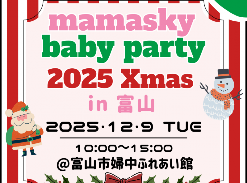 【富山市にて開催】mamasky主催！0～2歳ママ・パパのためのクリスマスイベント