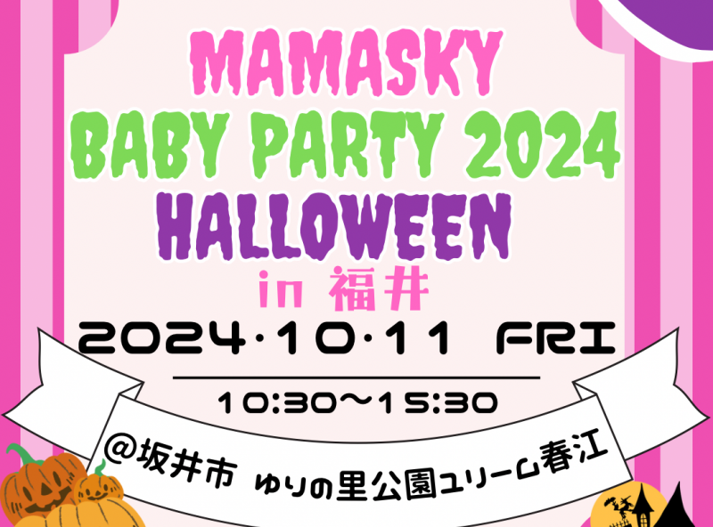 0～2歳の親子注目！ママスキーベビーパーティ2024ハロウィン in 福井