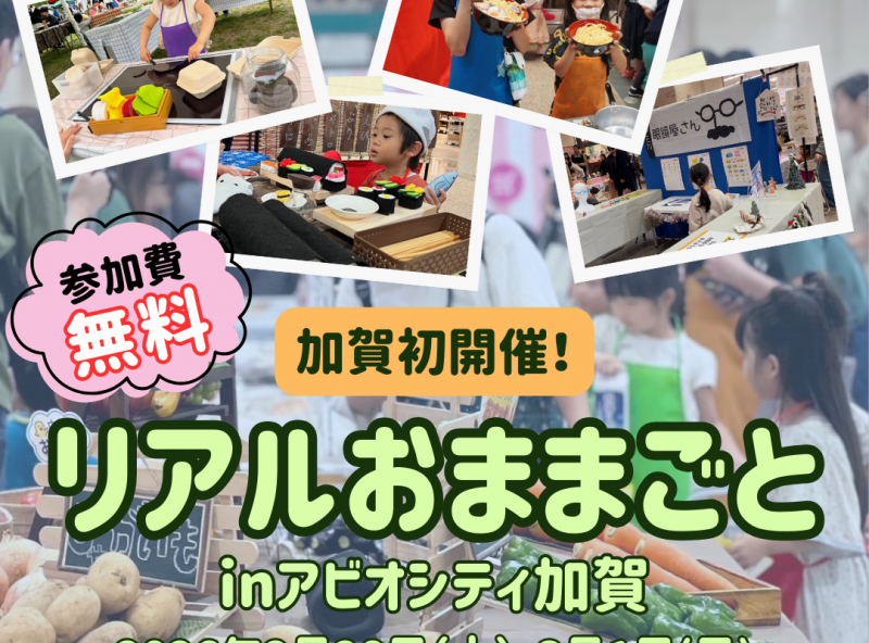 【初開催！】ママスキー人気企画「リアルおままごと」がアビオシティ加賀にやってくる！