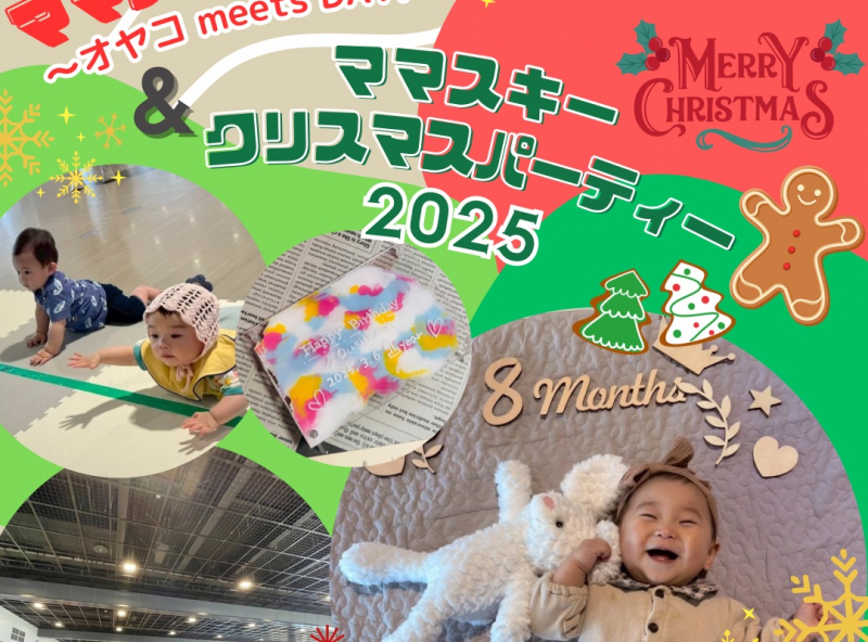 12月はママスキークリスマスパーティーと合同開催★0～2歳の親子が繋がるママスキーパークでクリスマスを思いきり楽しもう♡