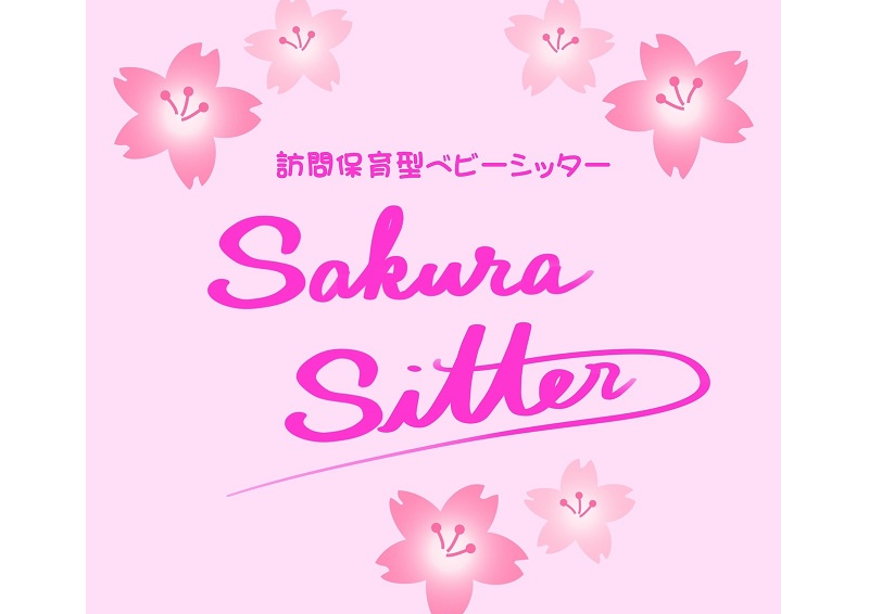 訪問保育型シッター Sakura Sitter Toyama（さくらシッターとやま）