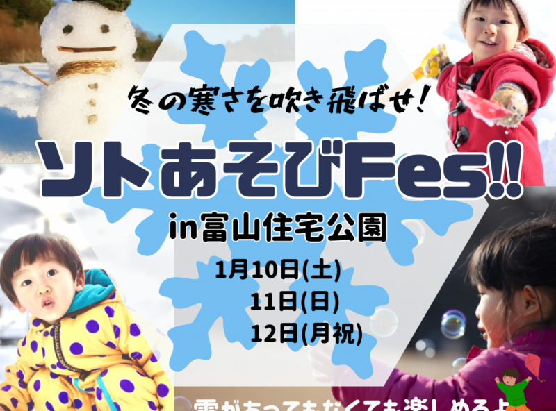 【今年も開催！】冬の寒さを吹き飛ばせ！ソトあそびFes in 富山住宅公園