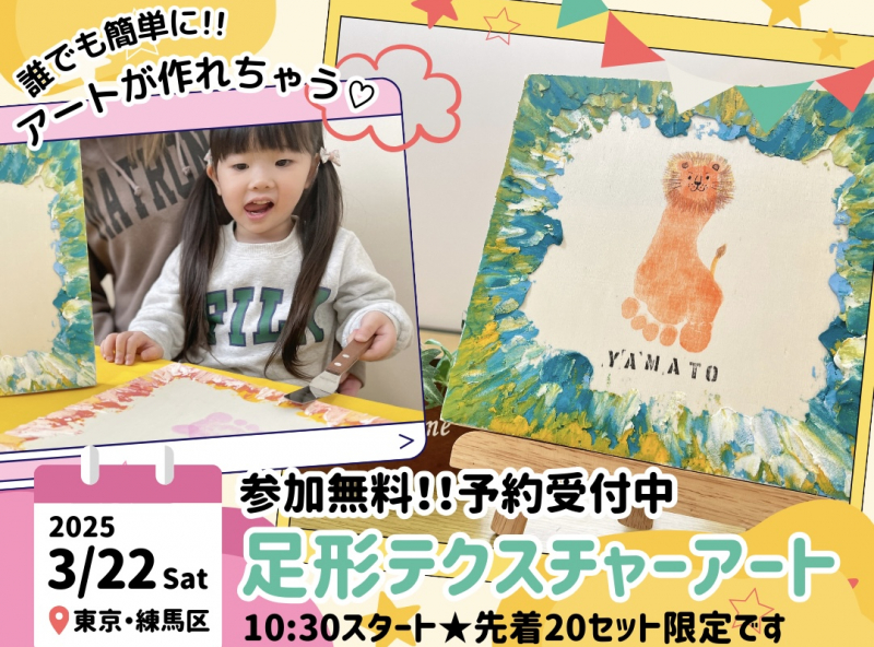 【練馬区】家族でつくる「足形テクスチャーアート」に挑戦しよう！