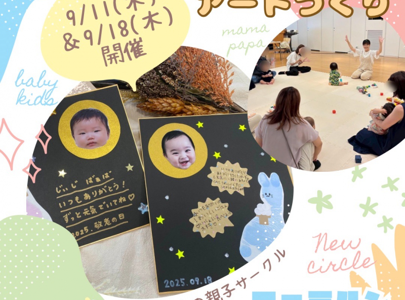 0.1.2歳児の親子サークル『ファミルン -Familun-』｜9月は敬老の日のギフトにもオススメな足形アートを作ろう♪