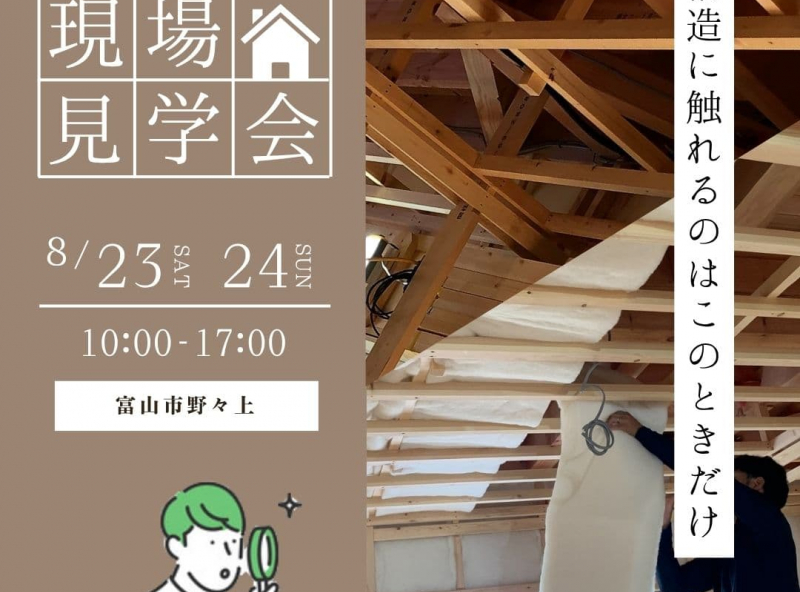 【構造に触れられる特別な2日間！】見て・触れて・満足できる現場見学会へ行ってみよう｜有限会社岡崎工務店