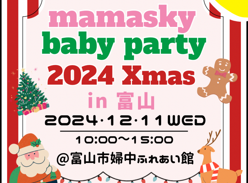 mamasky主催！0～2歳ママ・パパのためのクリスマスイベント