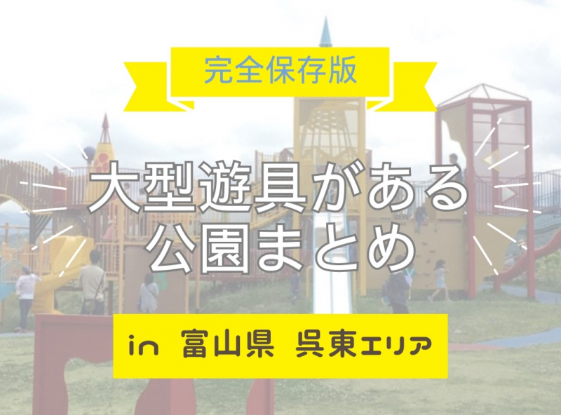 【完全保存版】富山県『呉東エリア』の大型遊具がある公園をまとめました！