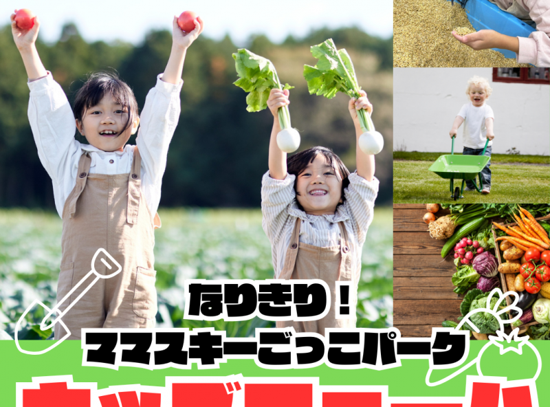 【所沢】野菜を収穫＆出荷体験まで⁉新企画「なりきり！ママスキーごっこパーク」が開催決定！
