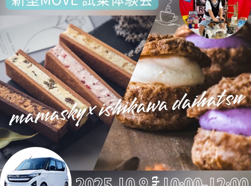 ≪石川ダイハツ×ママスキーコラボ企画≫  美味しいスイーツとフォトブース撮影付き♪【新型MOVE】試乗体験会