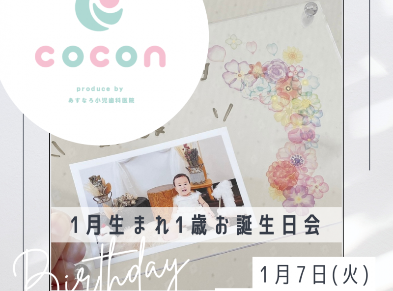 初めての誕生日！1歳をお祝いしよう♪｜あすなろ小児歯科 子育てサロンcocon