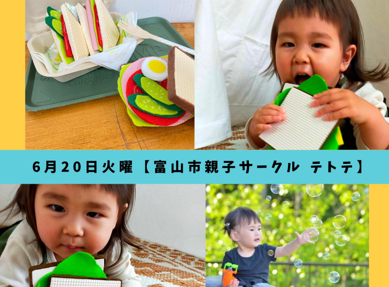 富山市親子サークルtetote｜100均で買える材料で♡手作りおもちゃ「サンドイッチ」を作ろう