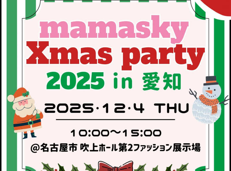 【今年は名古屋市で開催★】0～2歳の親子注目！ママスキークリスマスパーティ2025 in 愛知