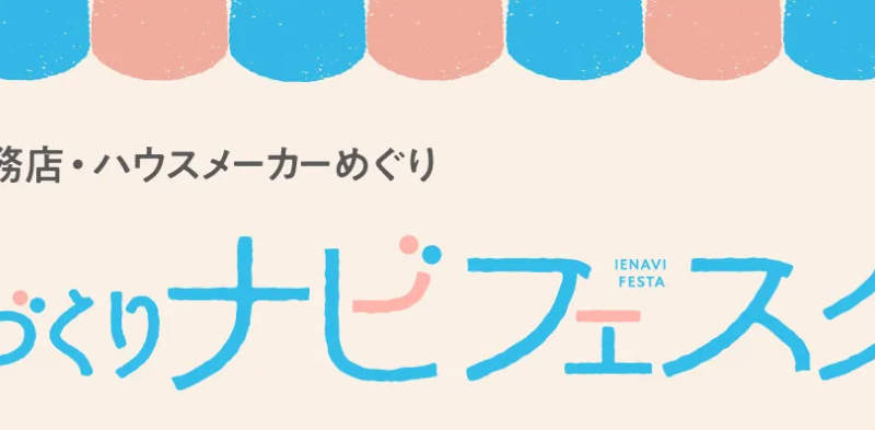 【PR】【高岡初開催！】参加無料★家の違いを比較検討できる『家づくりナビフェスタ』で不安や疑問を解消♡