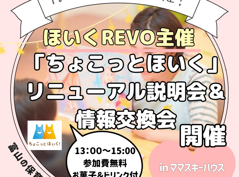 定期開催！アプリがリニューアル♡「ちょこっとほいく」説明会＆情報交換会！