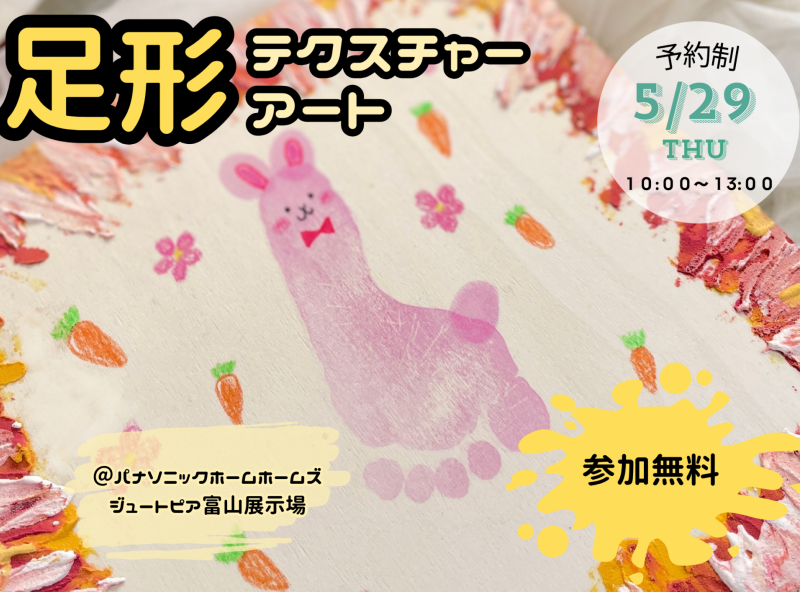 【富山県初開催‼】家族でつくる「足形テクスチャーアート」に挑戦しよう！｜参加費無料