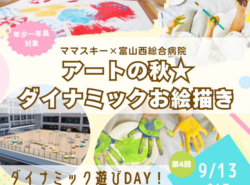 富山西総合病院の屋上庭園でダイナミックに遊ぼう♪ママスキーコラボのお外遊び企画！