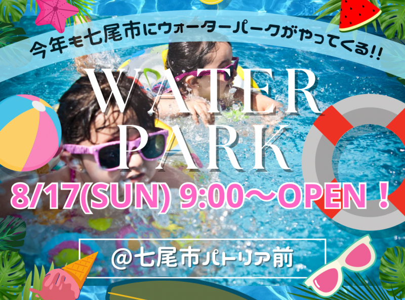【事前予約受付スタート】夏休み企画★七尾市・パトリア前が1日限定のウォーターパークに！