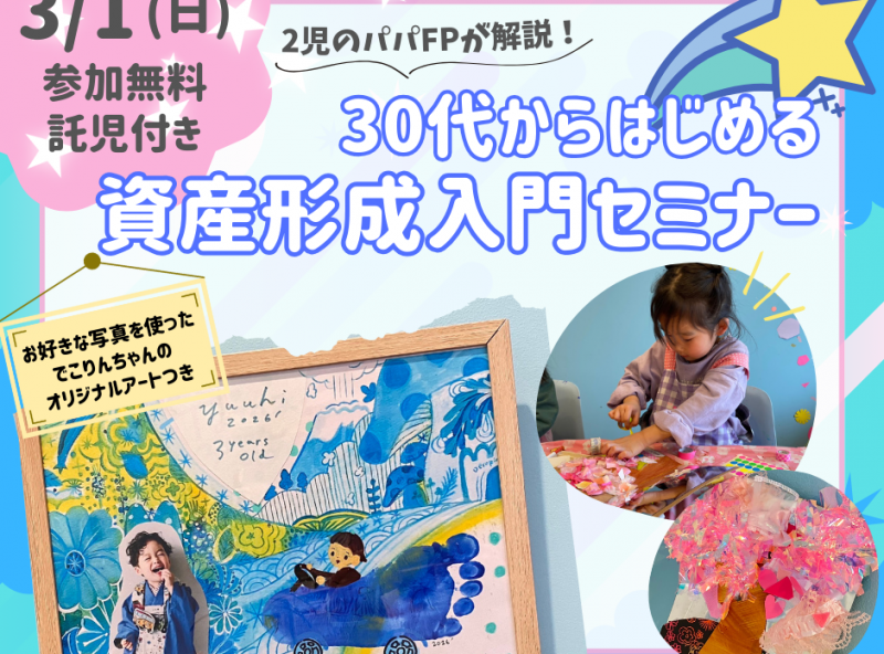 【限定アート付き♡】子どもも楽しい！ママ・パパも学べる！30代からはじめる資産形成入門セミナー★