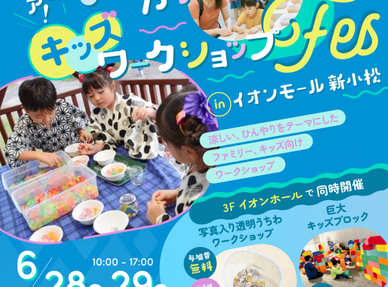 イオンモール新小松でクールシェア！涼しい・ひんやりをテーマにしたワークショップが大集合するよ★
