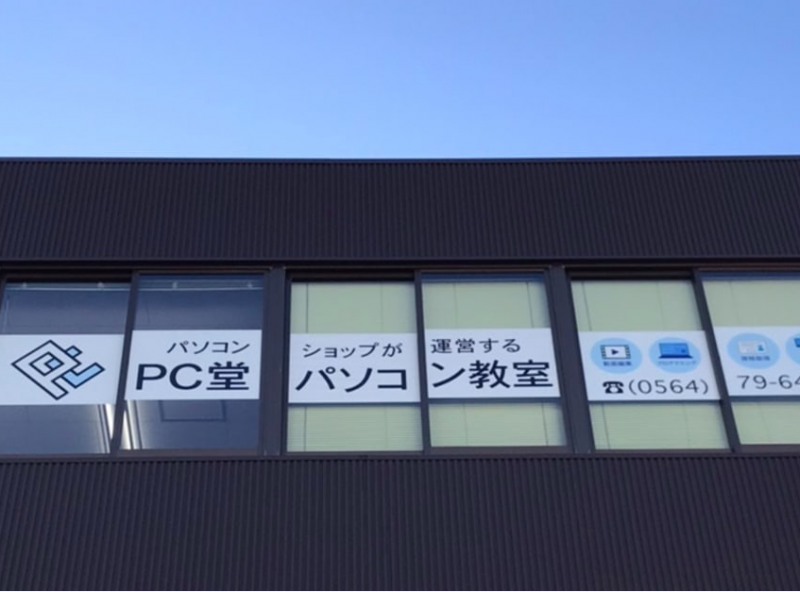 PC堂パソコン教室