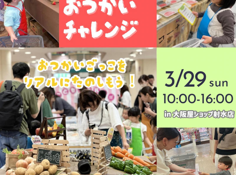 ママスキー大人気企画『はじめてのおつかいチャレンジ』を大阪屋ショップにて初開催！