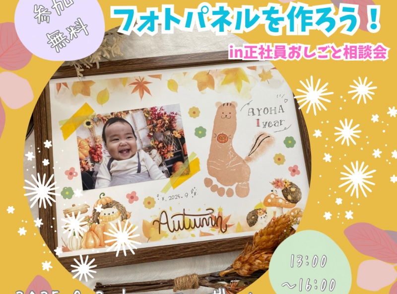 【参加無料】手形・足形入りフォトパネルを作ろう！in 正社員おしごと相談会