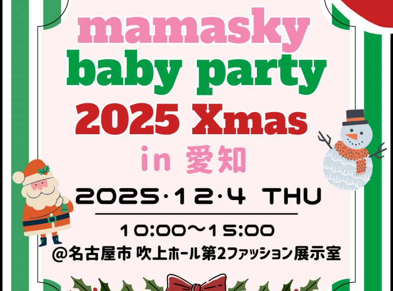【今年は名古屋市で開催★】0～2歳の親子注目！ママスキーベビーパーティ2025クリスマス in 愛知