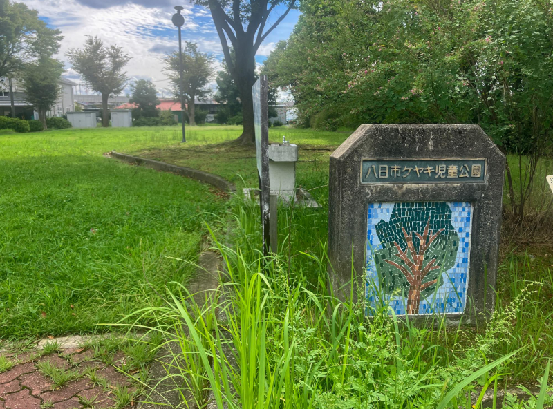 八日市ケヤキ児童公園