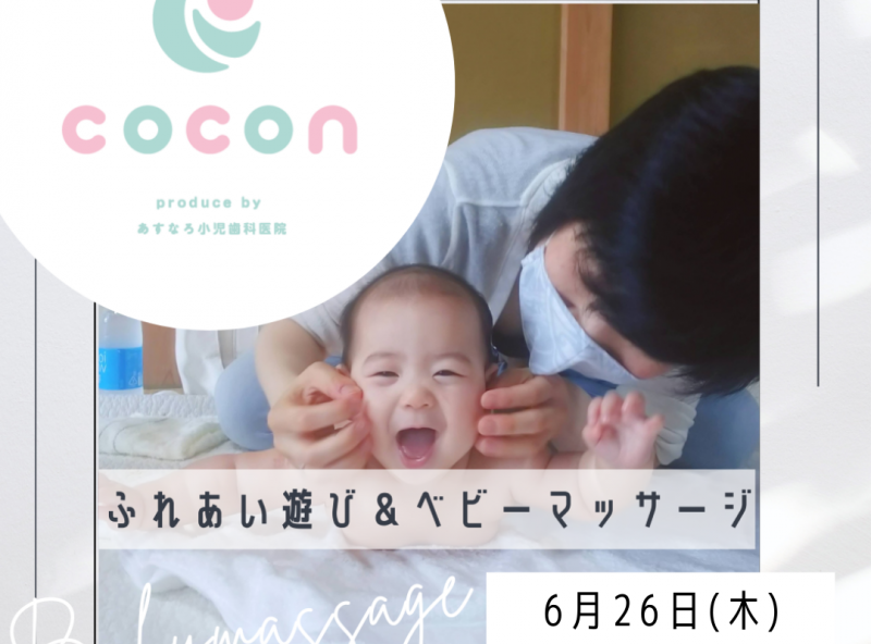 ふれあい遊び＆ベビーマッサージを楽しもう♪｜あすなろ小児歯科 子育てサロンcocon